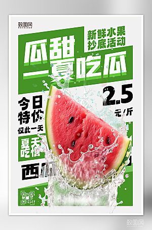 夏季美食水果西瓜海报
