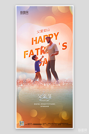 父亲节3D人物简约手机海报