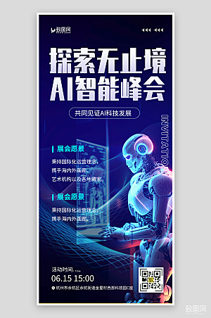 AI智能科技峰会邀请函海报