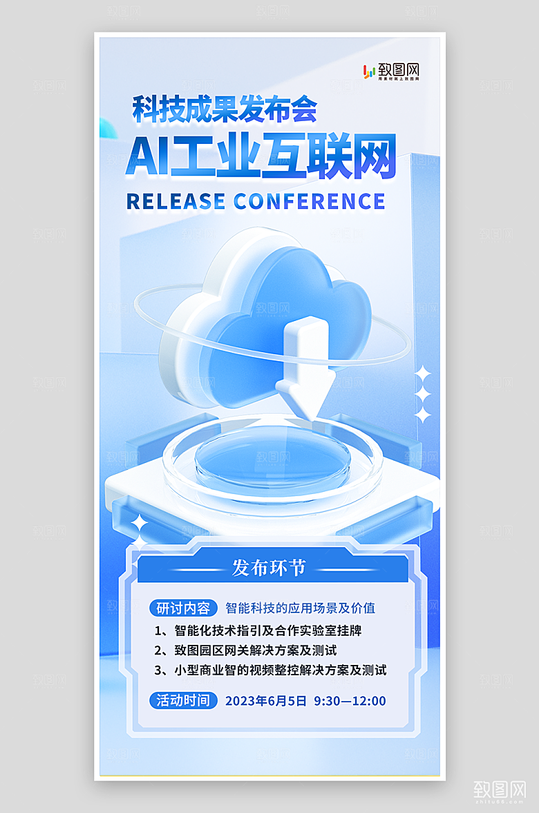 AI智能科技成果发布会海报