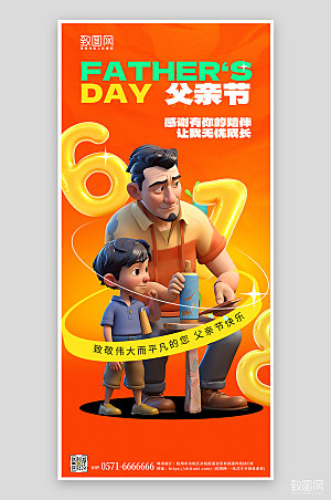 父亲节父子节日3D手机海报
