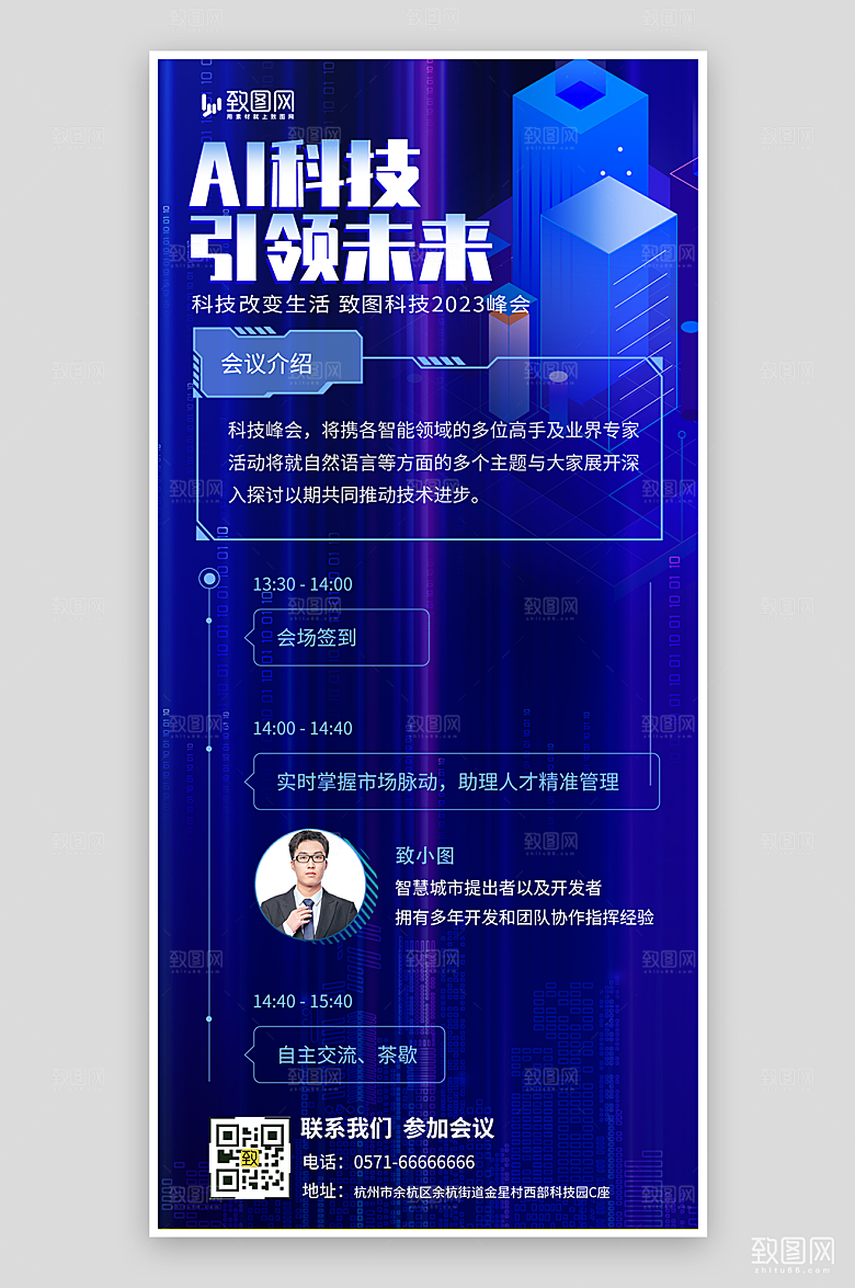AI智能科技峰会海报