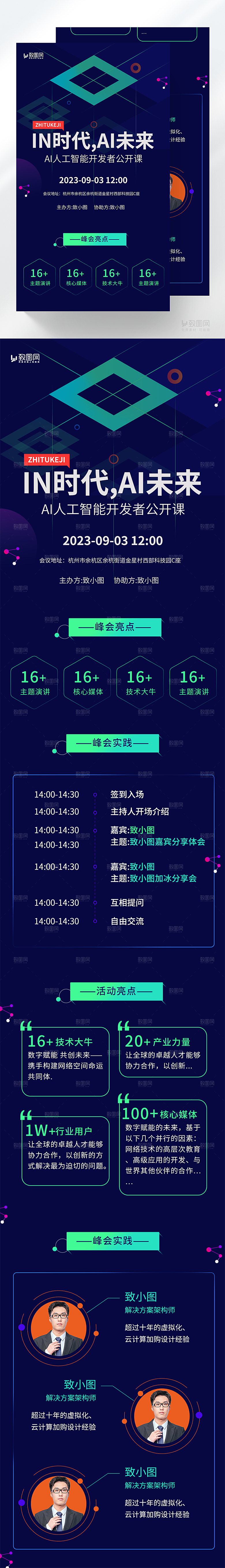 AI智能科技峰会长图