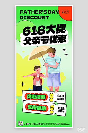 618父亲节购物促销手机海报