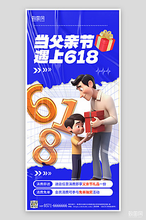 618父亲节促销购物3D手机海报