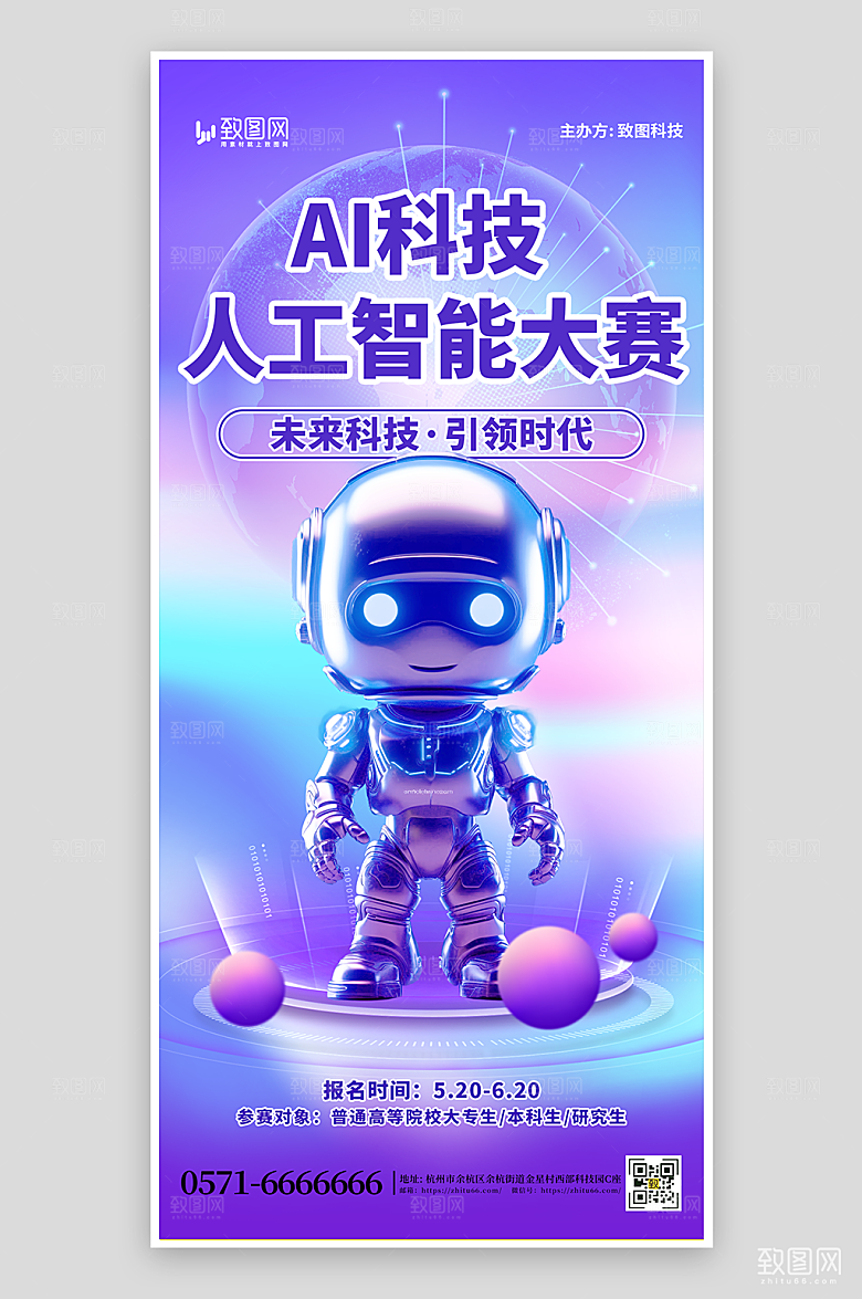 AI人工智能大赛海报