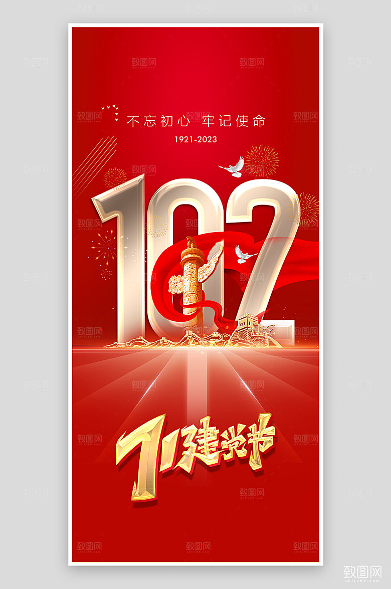 七一建党节102周年海报