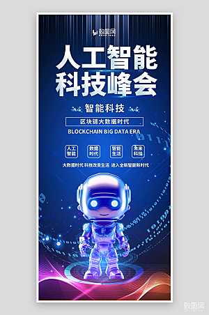 AI人工智能科技海报