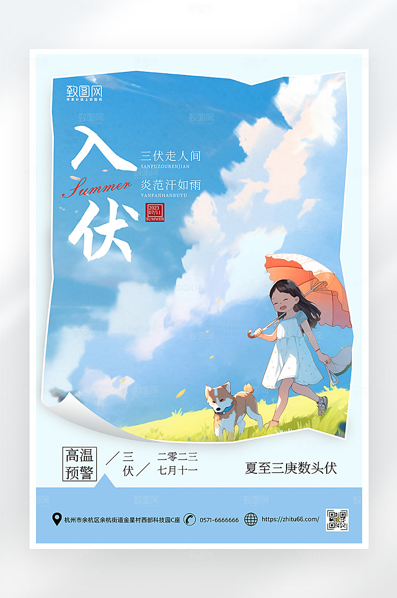 简约大气入伏夏天海报