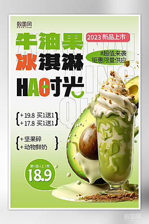 夏天夏季美食牛油果奶茶冰淇淋海报