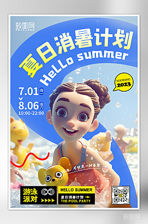 夏天夏季游泳消暑3D海报