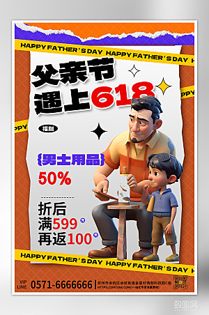 618父亲节促销3D海报