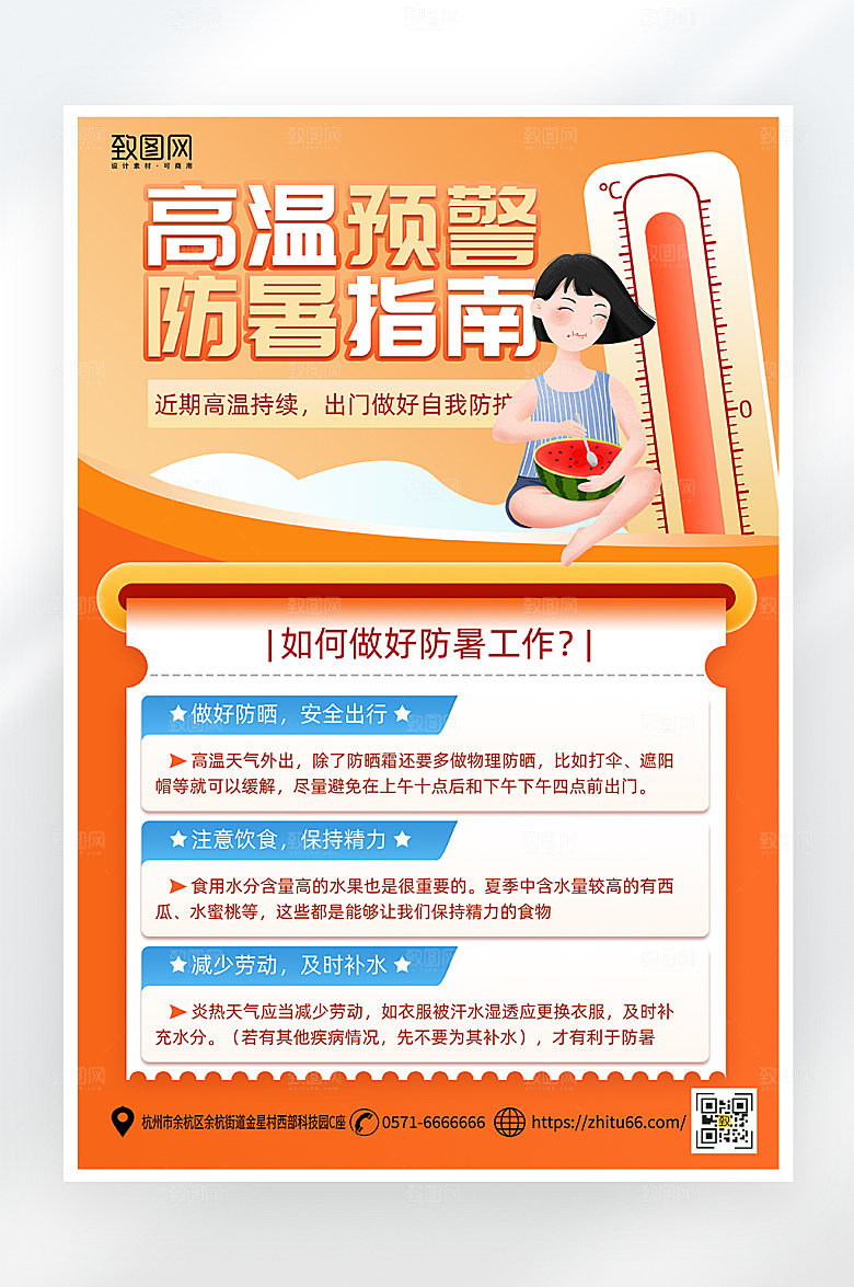 简约大气高温预警海报
