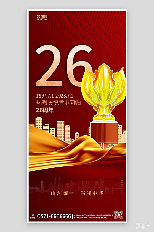 香港回归26周年红色大气海报