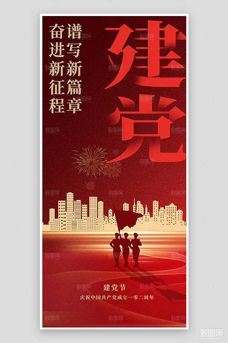七一建党节党建城市剪影手机海报