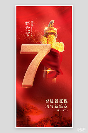 七一建党节党建红色简约手机海报