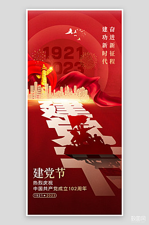 七一建党节红色简约党建手机海报