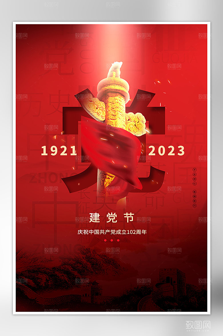 七一建党节红色简约大气党建海报
