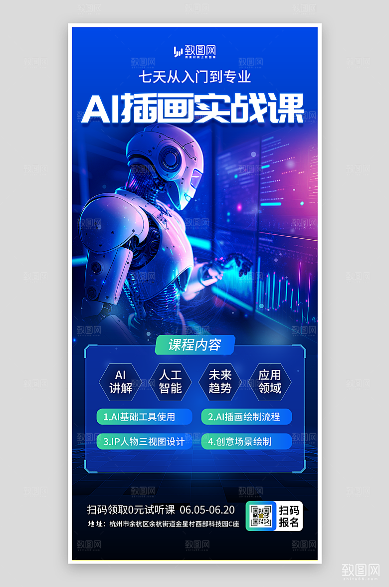 AI插画实战课程海报