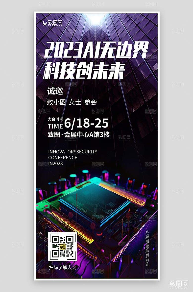 AI人工智能科技峰会邀请函