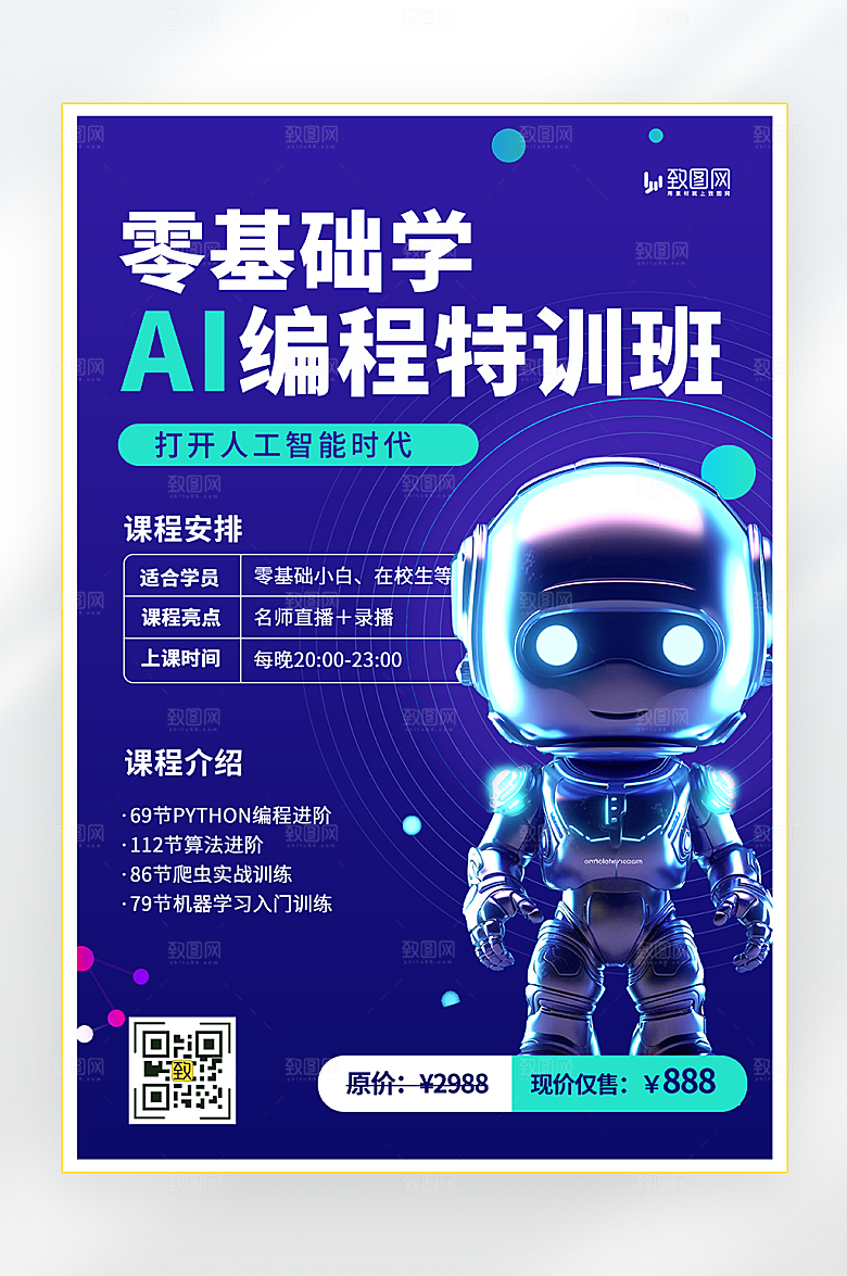 AI编程特训班招生海报