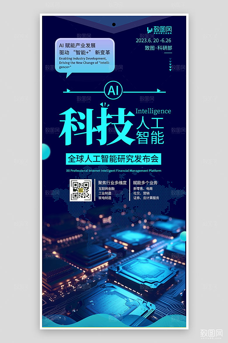 AI人工智能科技峰会海报