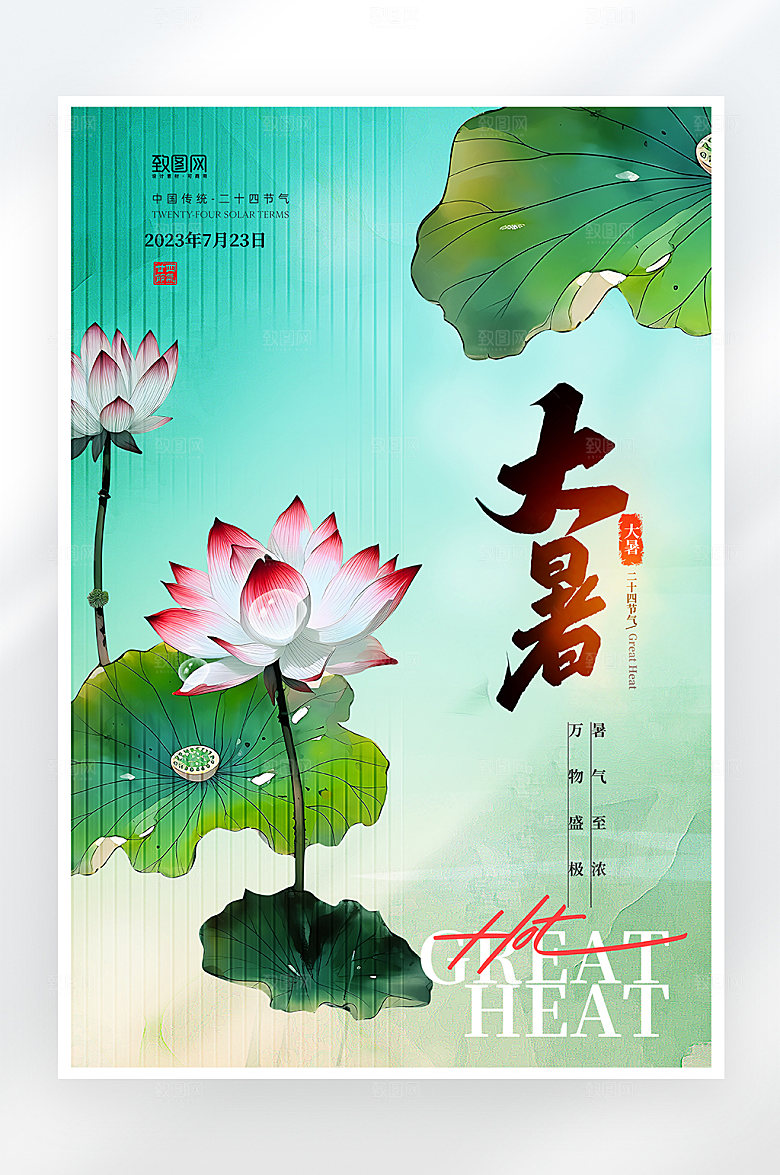 简约大气大暑节气海报