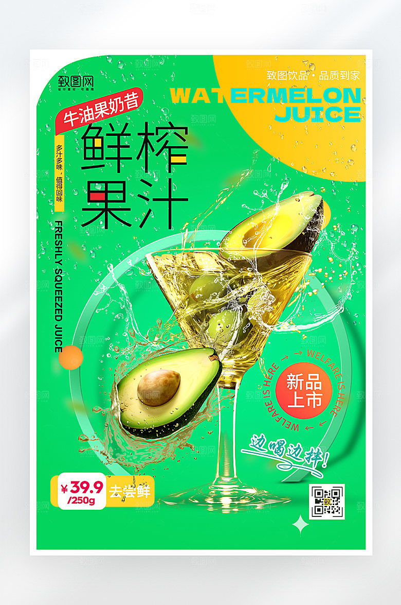 简约大气鲜榨果汁牛油果海报