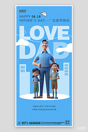父亲节蓝色3D家人父子父女手机海报