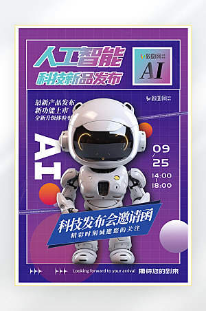 AI人工智能科技发展商务海报