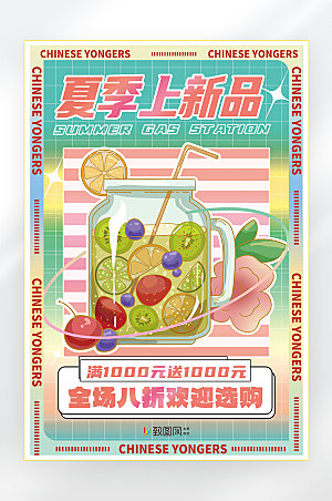夏季美食水果零食促销海报