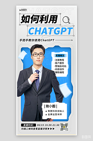 如何利用ChatGPT教程海报