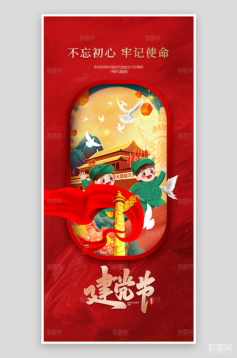 建党节102周年红色海报