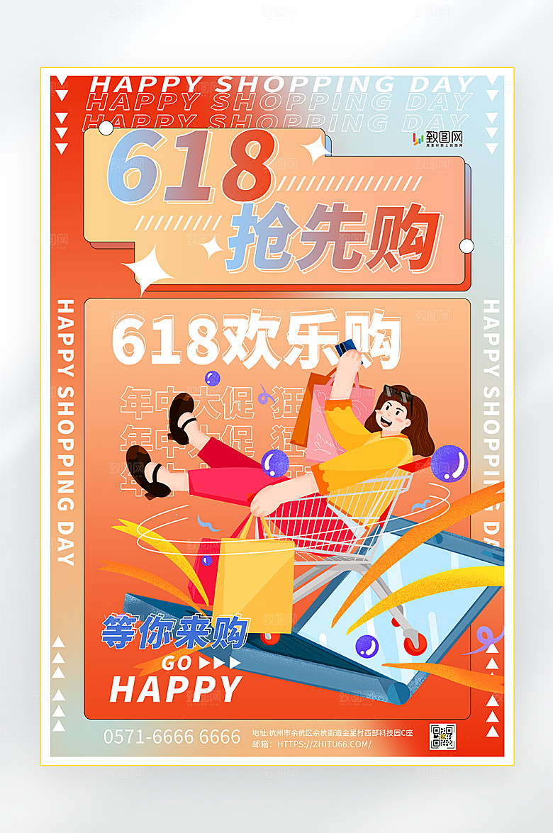 618狂欢抢先购海报