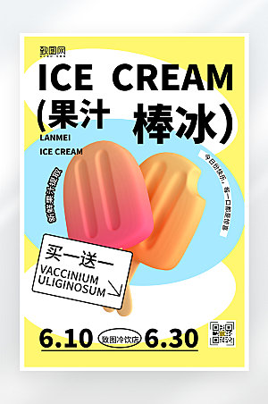 简约大气夏日冰淇淋海报