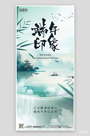 传统节日端午节中国风水墨手机海报