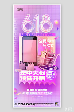 618紫色电商购物年中大促手机海报