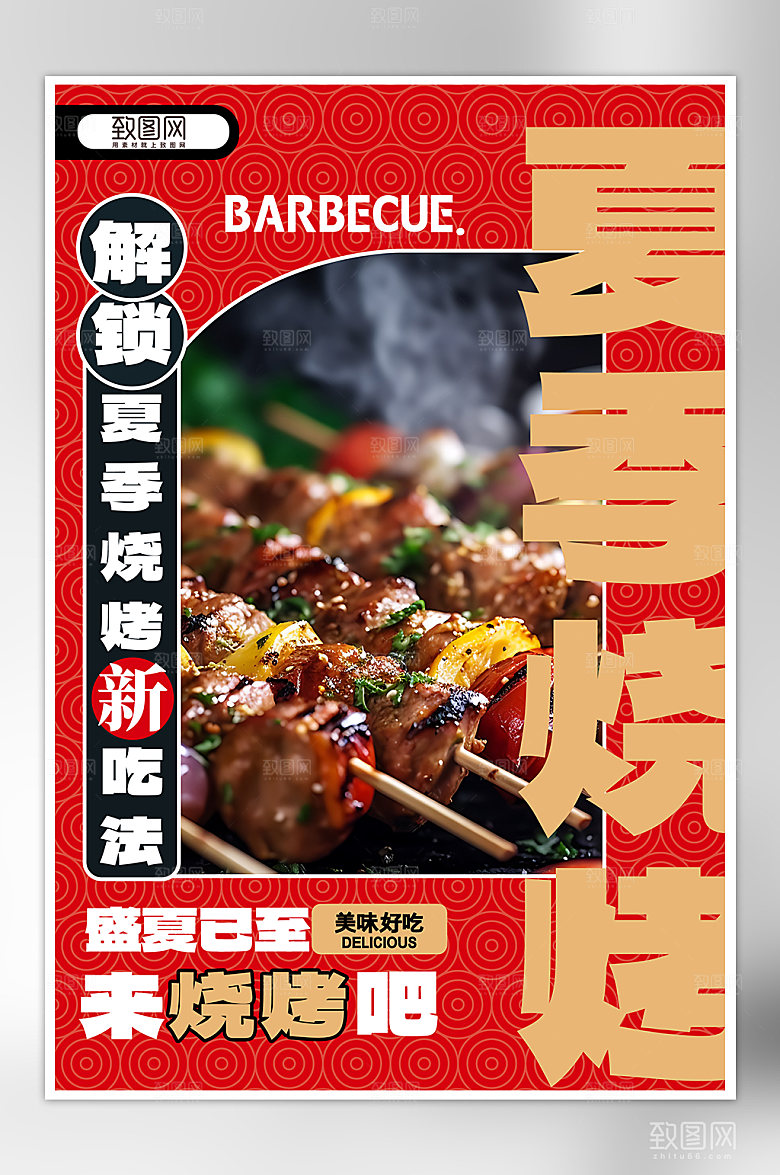 夏天夏季美食烧烤简约海报