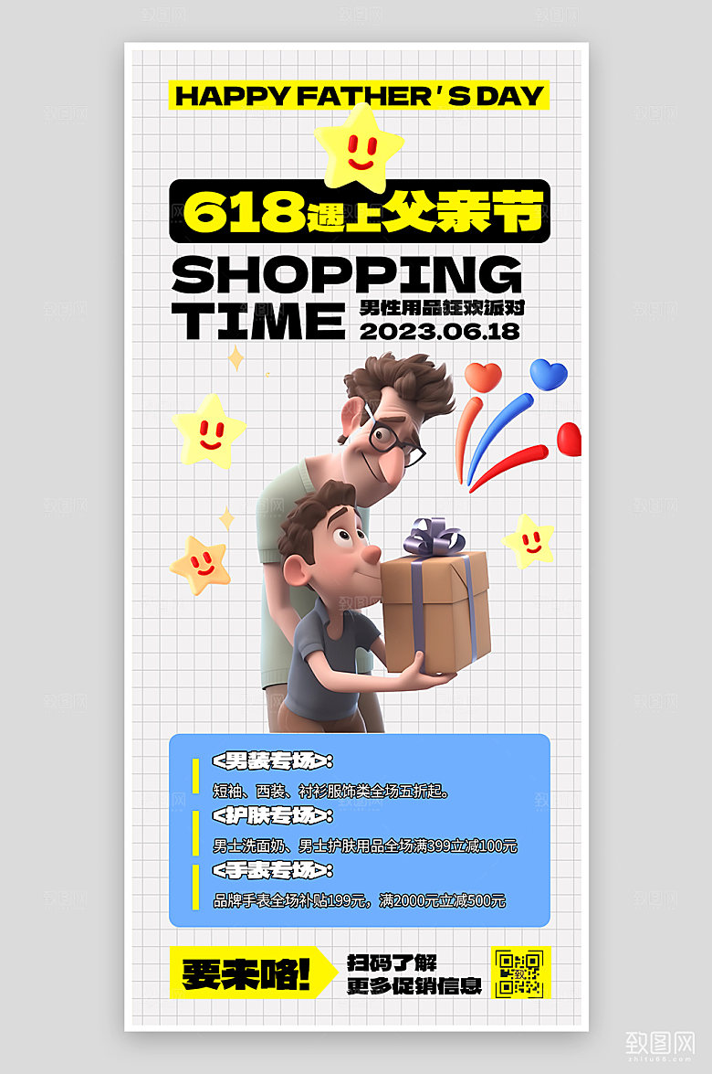 618父亲节购物送礼3D手机海报