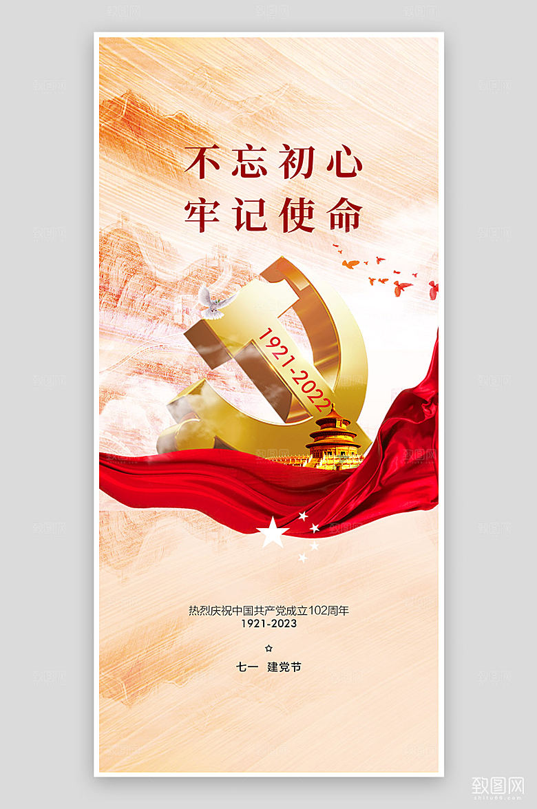 七一建党节102周年海报