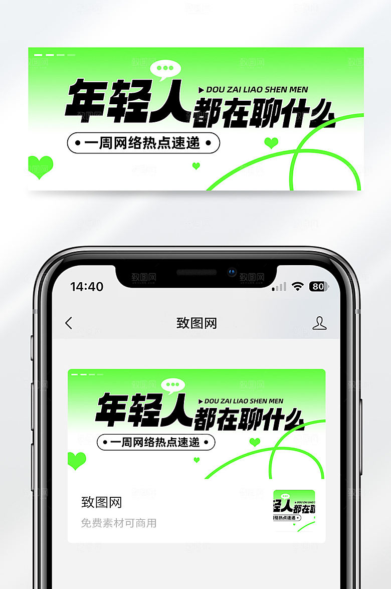 绿色扁平简约创意娱乐热点八卦公众号首图