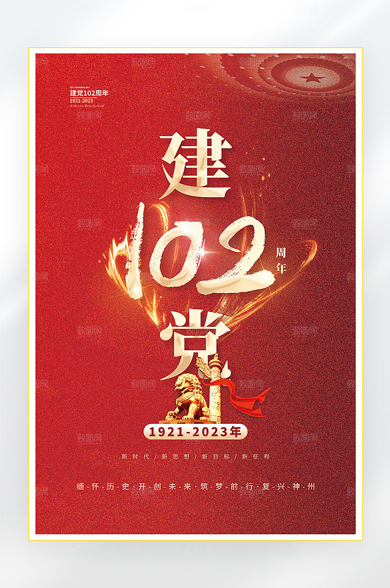建党节建党102周年海报