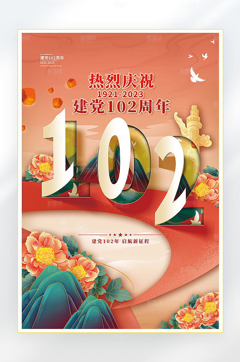 建党节建党102周年海报