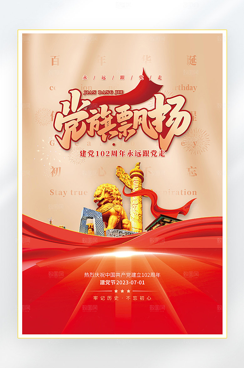 建党节建党102周年海报
