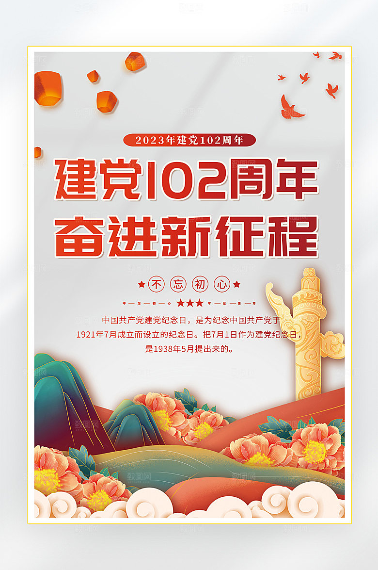 建党节建党102周年海报