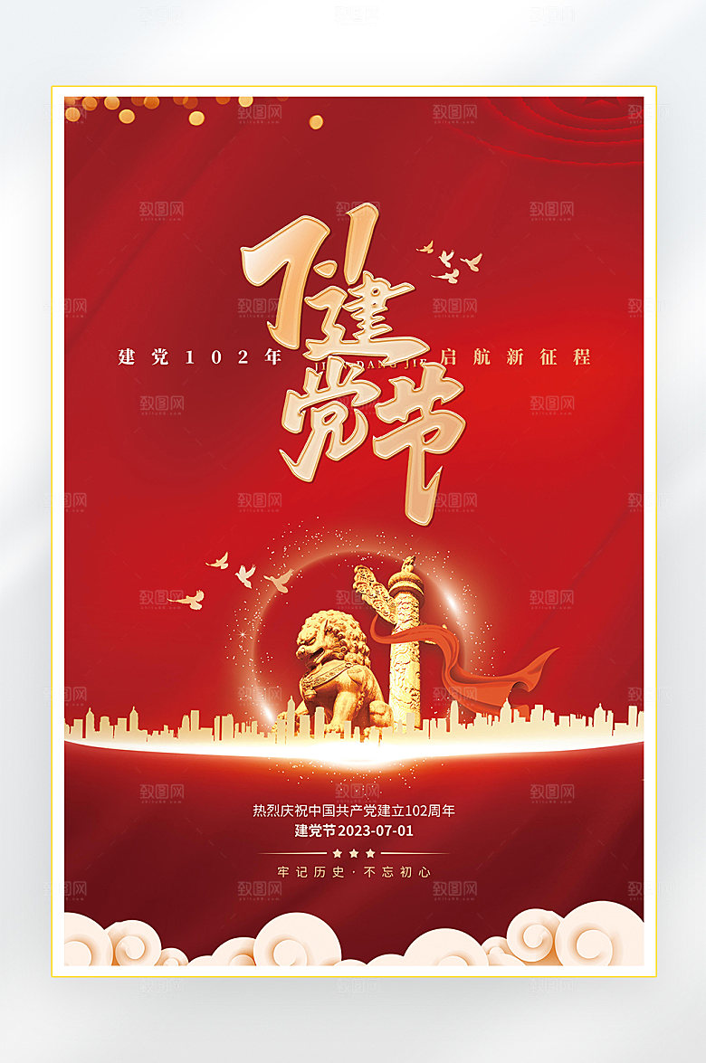 建党节建党102周年海报