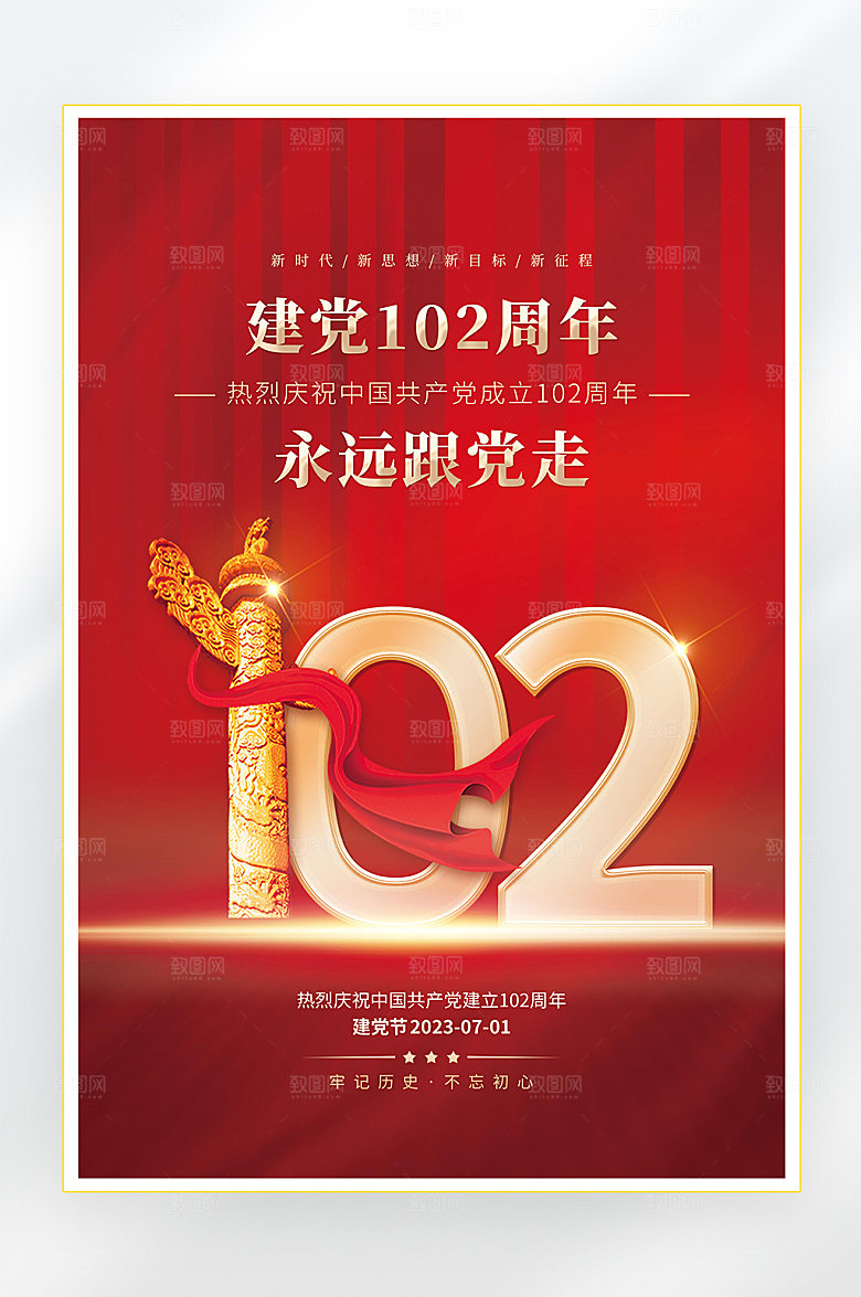 建党节建党102周年海报