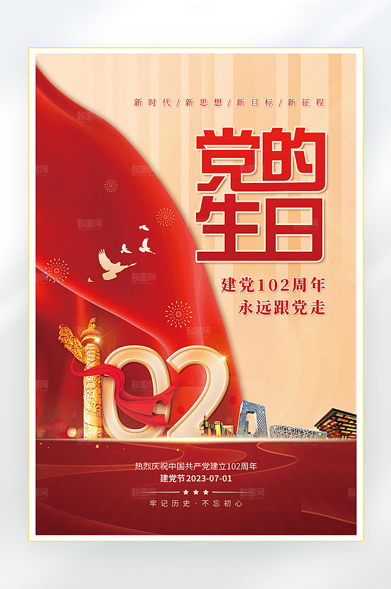 建党节建党102周年海报