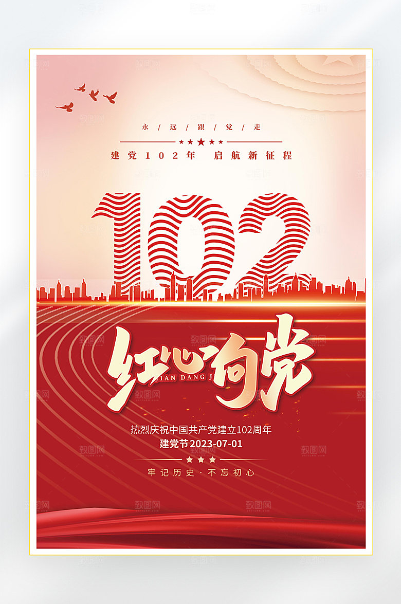 建党节建党102周年海报