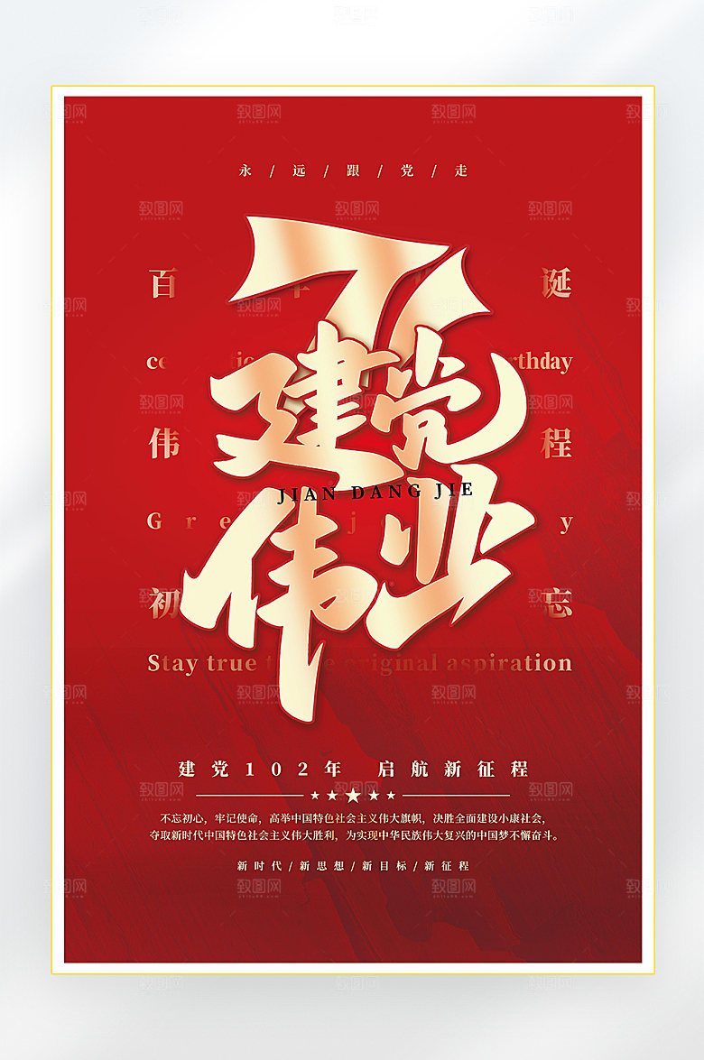 建党节建党102周年海报